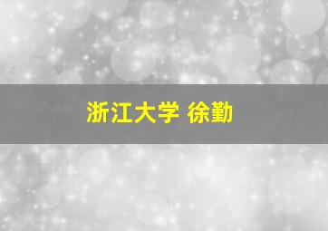 浙江大学 徐勤